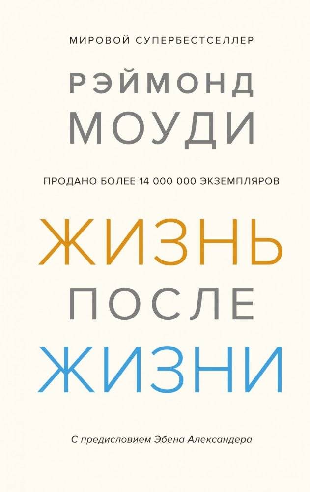 Жизнь после жизни. Исследование феномена продолжения жизни после смерти тела | Life After Life: Exploring the Phenomenon of Life After Bodily Death