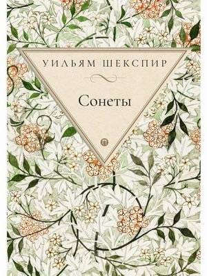 Сонеты | Sonnets