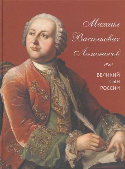 Михаил Васильевич Ломоносов. Великий сын России | Mikhail Lomonosov: A Great Son of Russia
