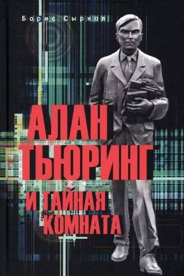 Алан Тьюринг и тайная комната | Alan Turing and the Secret Room