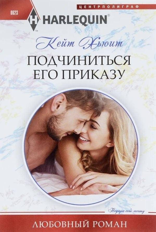 Подчиниться его приказу | Obey His Command