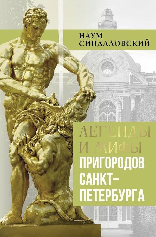 Легенды и мифы пригородов Санкт-Петербурга | Legends and Myths of St. Petersburg's Suburbs