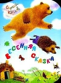 Весенняя сказка | Spring Fairy Tale