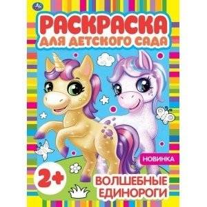 Волшебные единороги. Раскраска для детского сада | Magical Unicorns: Kindergarten Coloring Book