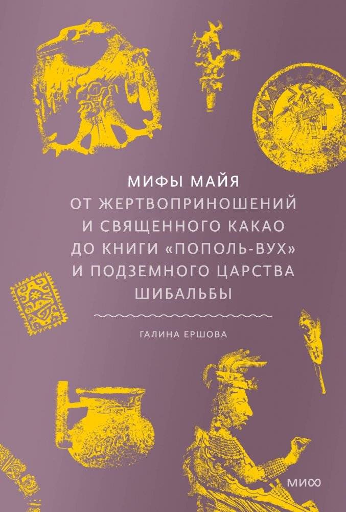 Мифы майя. От жертвоприношений и священного какао до книги «Пополь-Вух» и подземного царства Шибальбы | Maya Myths: From Sacrifice and Cacao to the Popol Vuh and Xibalba