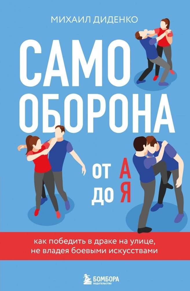 Самооборона от А до Я. Как победить в драке на улице, не владея боевыми искусствами | Self-Defense from A to Z: How to Win a Street Fight Without Martial Arts