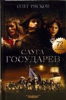 Слуга государев | The Sovereign's Servant