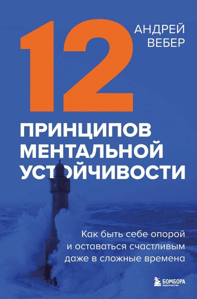 12 принципов ментальной устойчивости. Как быть себе опорой и оставаться счастливым даже в сложные времена | 12 Principles of Mental Resilience: How to Be Your Own Support and Stay Happy Even in Difficult Times