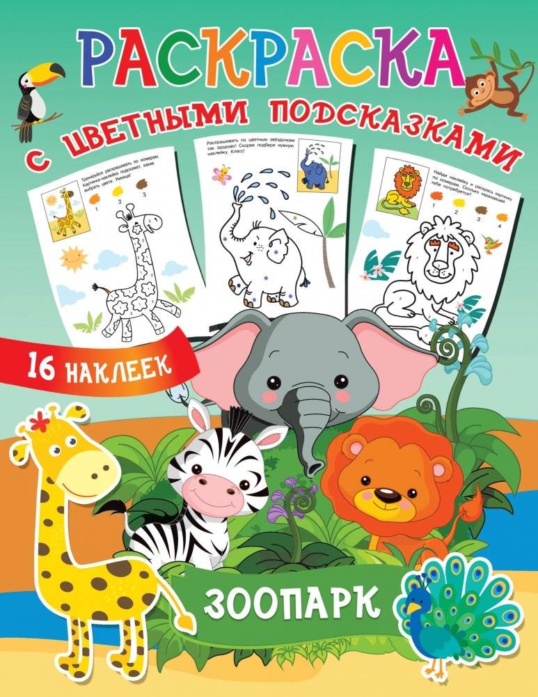 Раскраска. Зоопарк | Coloring Book: Zoo