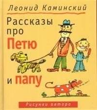 Рассказы про Петю и папу | Stories About Petya and Dad