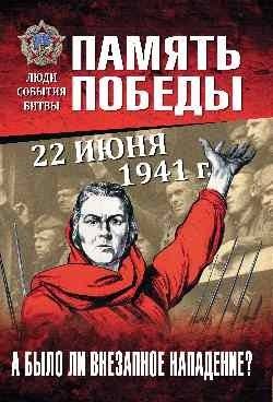 22 июня 1941 г. А было ли внезапное нападение? | June 22, 1941: Was the Attack Sudden?