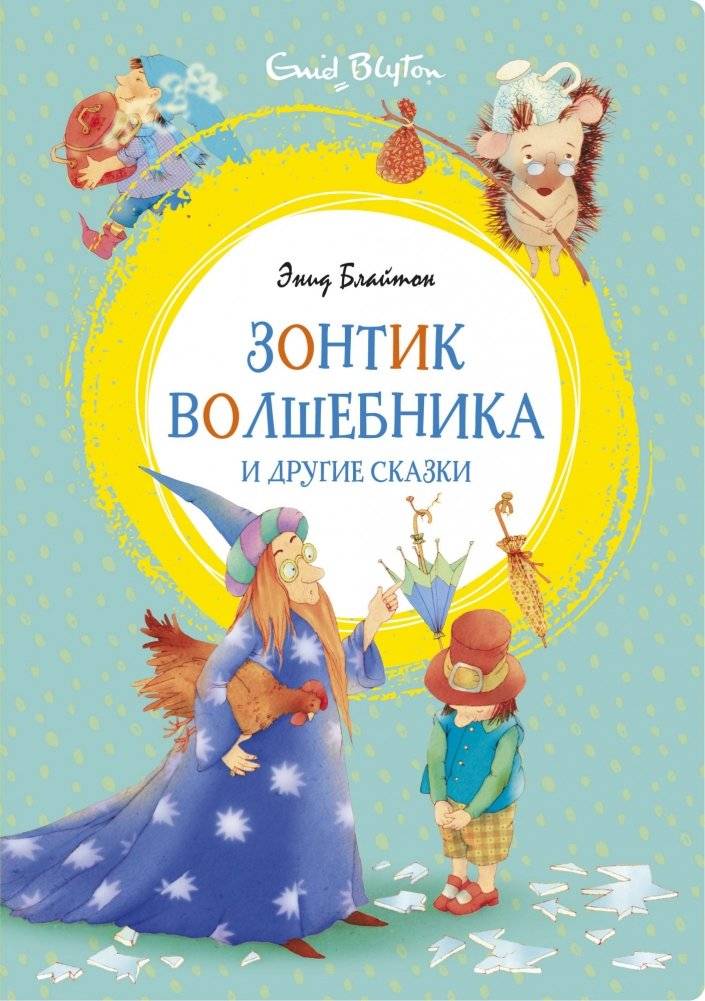 Зонтик волшебника и другие сказки | The Wizard's Umbrella and Other Fairy Tales