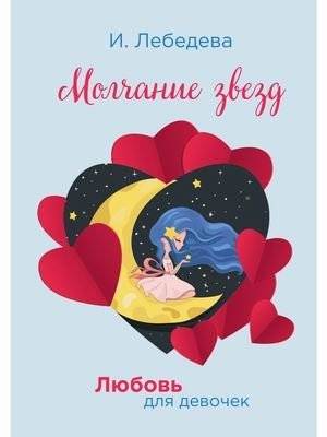 Любовь для девочек. Молчание звезд | Love for Girls. The Silence of Stars