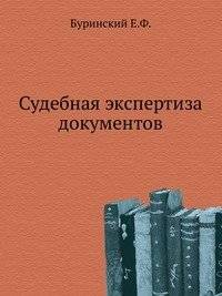 Судебная экспертиза документов | Forensic document examination
