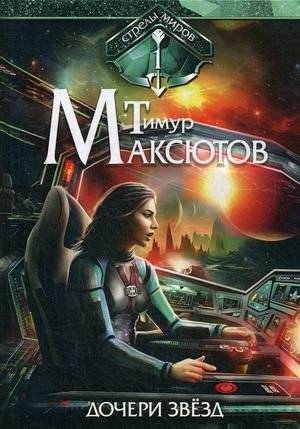 Стрелы миров. Книга 1: Дочери звезд | Arrows of Worlds. Book 1: Daughters of Stars