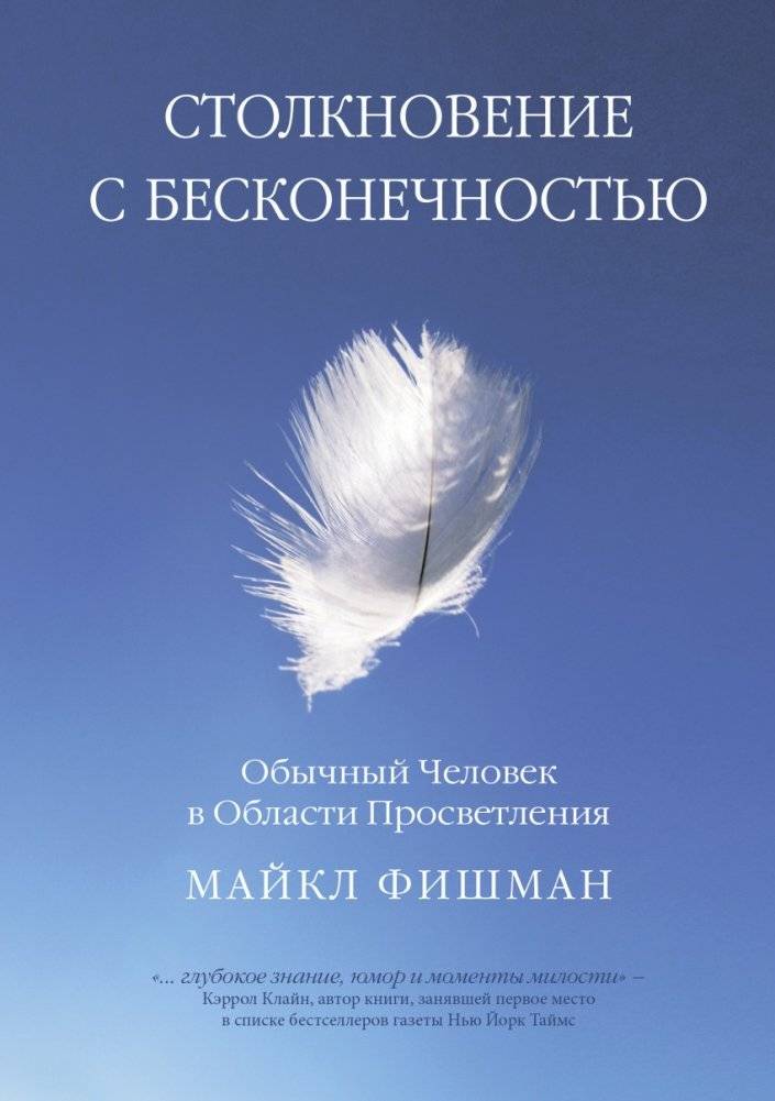 Столкновение с бесконечностью. Обычный человек в сфере просветления | Encountering Infinity: An Ordinary Person in the Realm of Enlightenment