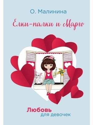 Любовь для девочек. Елки-палки и Марго | Love for Girls: Yolki-Palki and Margo