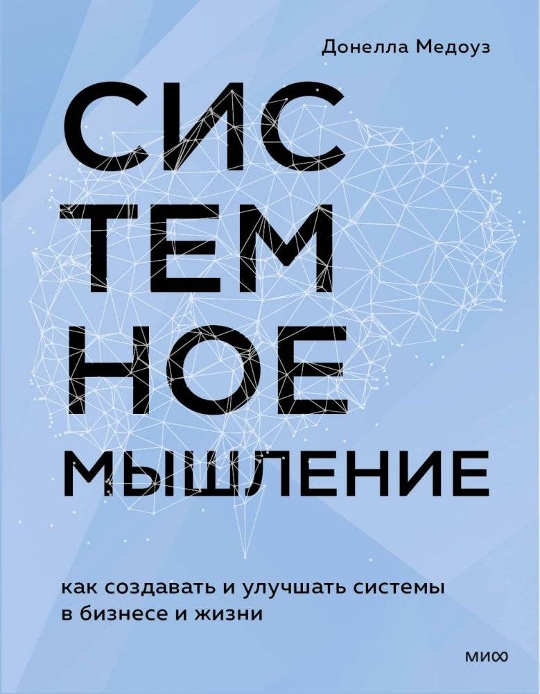 Системное мышление. Как создавать и улучшать системы в бизнесе и жизни | Thinking in Systems: A Primer