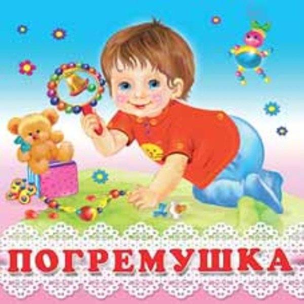Погремушка | Pogremushka