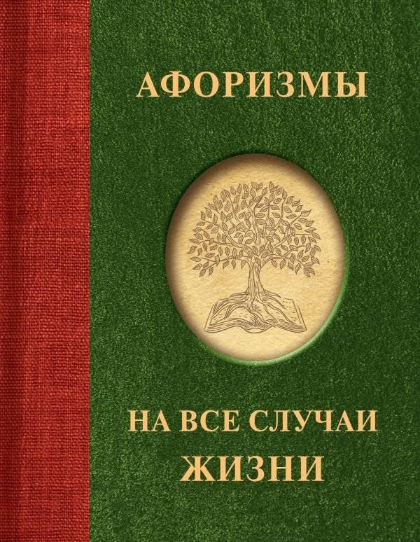 Афоризмы на все случаи жизни | Aphorisms for All Occasions