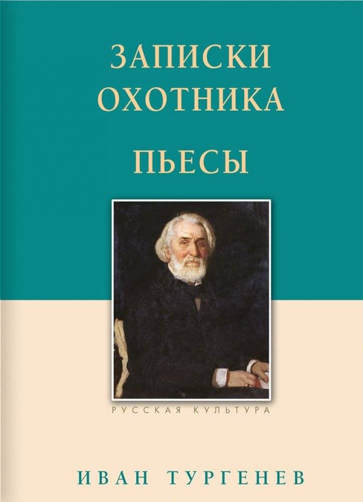 Записки охотника. Пьесы | A Hunter's Notes. Plays