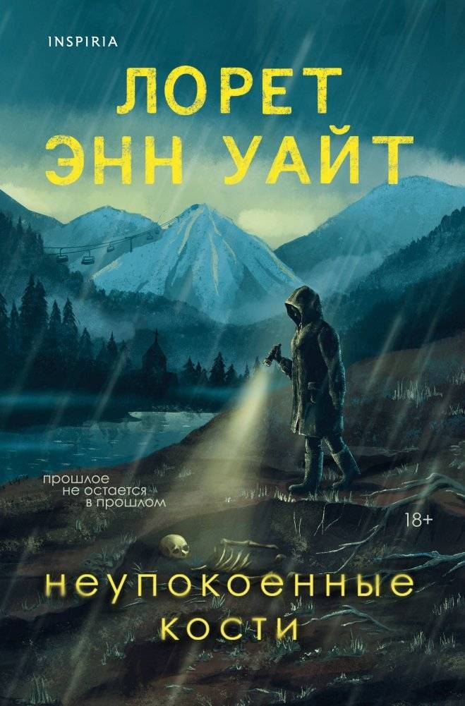 Неупокоенные кости | The Unquiet Bones