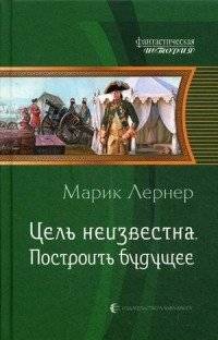 Цель неизвестна. Построить будущее | The Goal Is Unknown. Build the Future