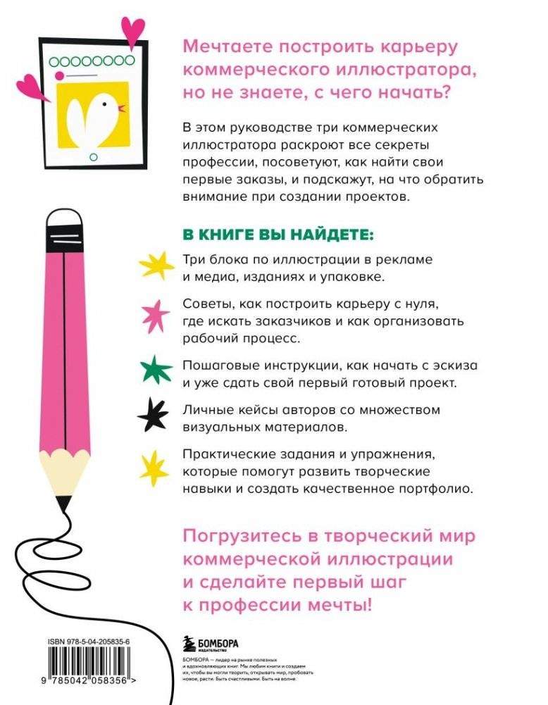 Профессия — коммерческий иллюстратор. Как построить карьеру и начать зарабатывать на творчестве фото книги 2