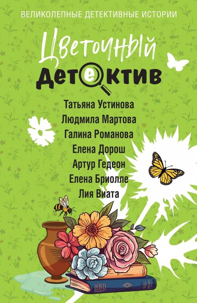 Цветочный детектив | The Floral Detective