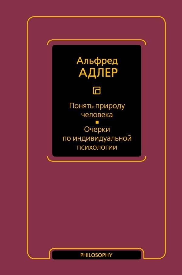 Понять природу человека. Очерки по индивидуальной психологии | Understanding Human Nature: Essays on Individual Psychology