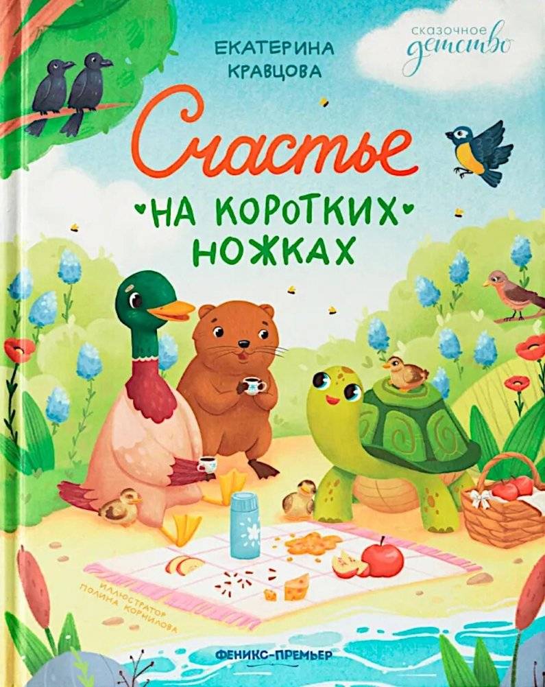 Счастье на коротких ножках | Happiness on Short Legs
