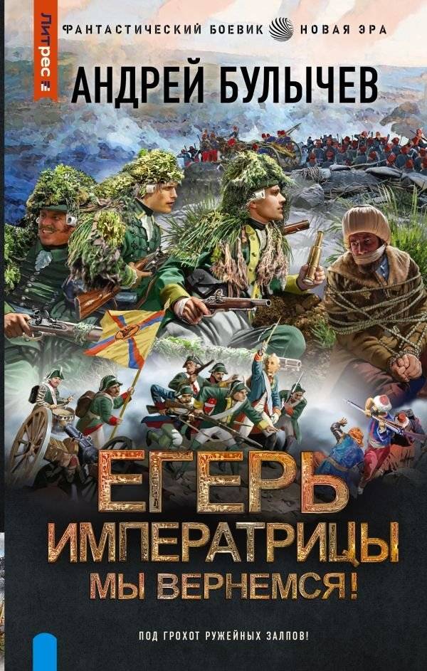 Егерь Императрицы. Мы вернемся! | The Empress's Ranger. We Will Return!