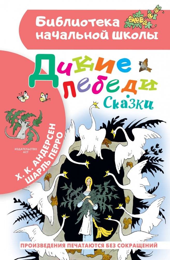 Дикие лебеди. Сказки | Wild Swans. Fairy Tales