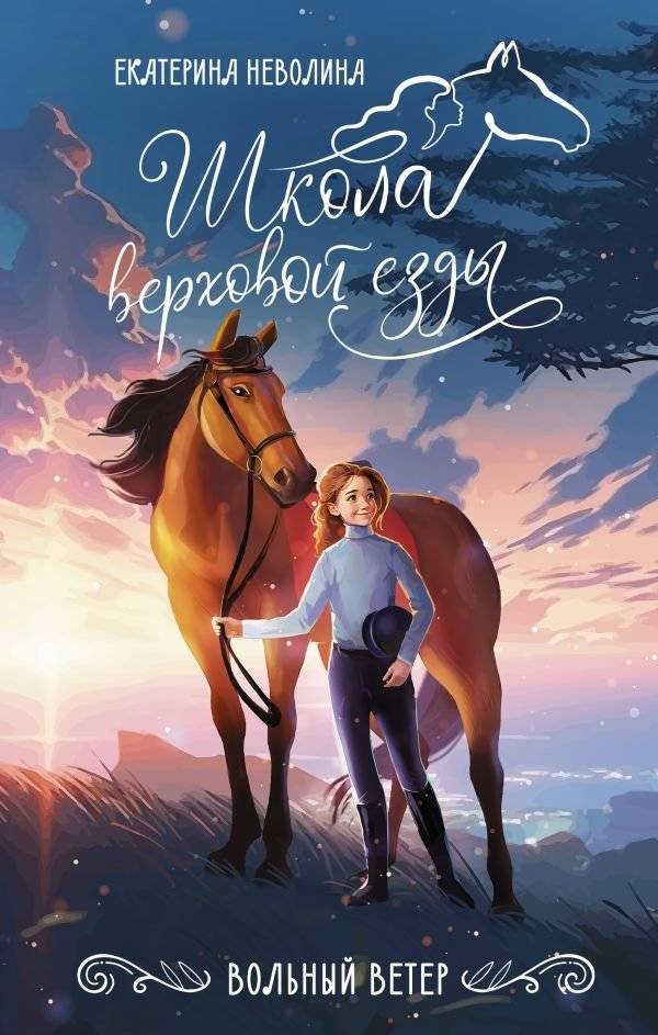 Вольный ветер | Free Wind