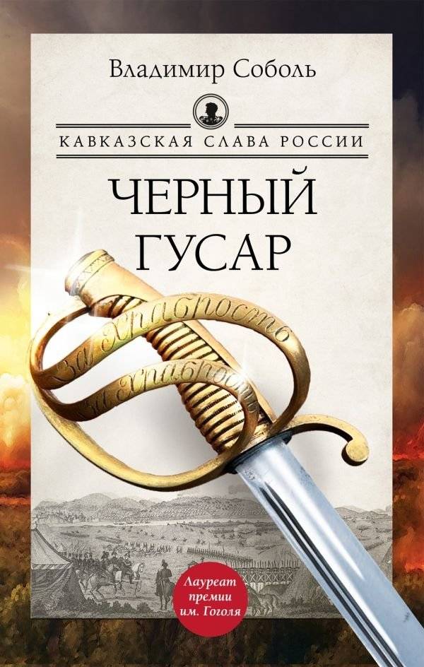 Кавказская слава России. Черный гусар | Caucasian Glory of Russia: The Black Hussar