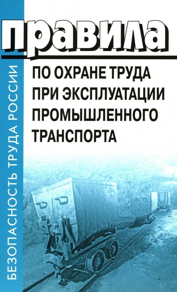 Правила по охране труда при эксплуатации промышленного транспорта. Утв. Приказом Мин.труда и соц.защиты РФ от 18.11.2020 | Pravila po okhrane truda pri ekspluatatsii promyshlennogo transporta. Utv. Prikazom Min.truda i s