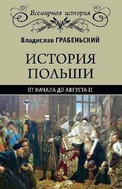 История Польши от начала до Августа II | History of Poland from the Beginning to August II