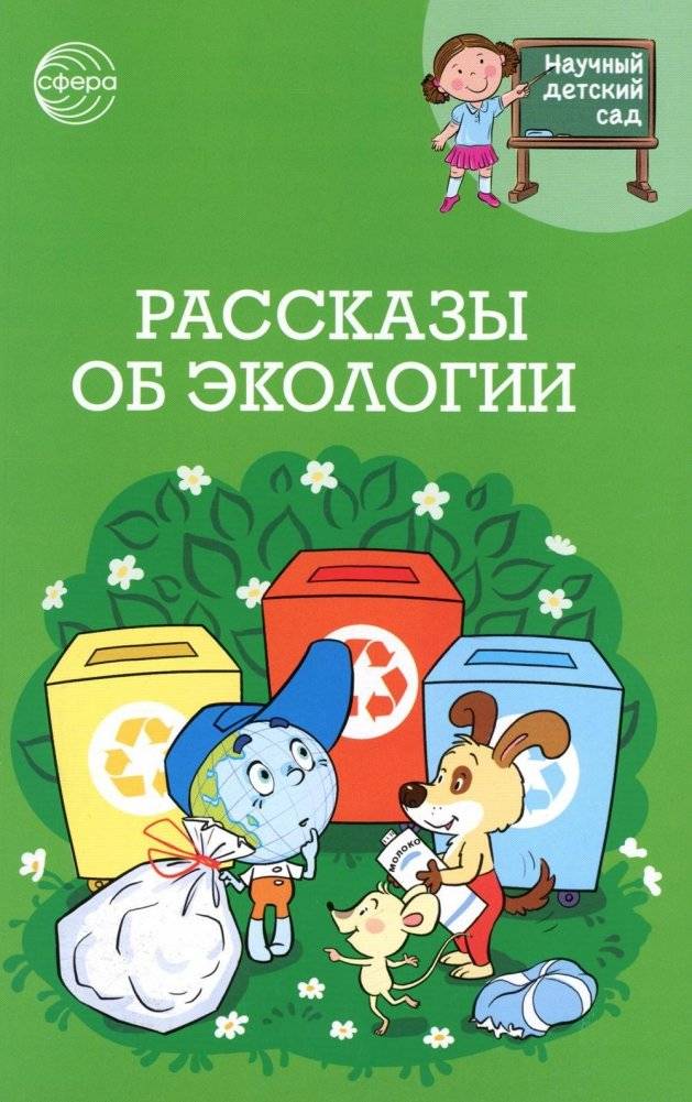 Рассказы об экологии | Stories About Ecology