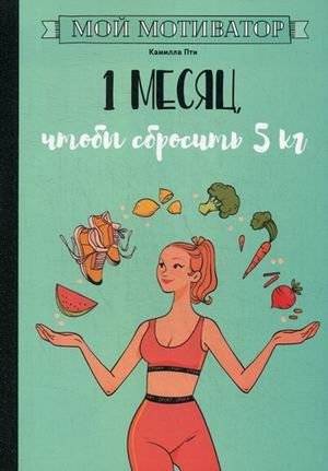 Мой мотиватор. 1 месяц, чтобы сбросить 5 кг | My Motivator: 1 Month to Lose 5 kg