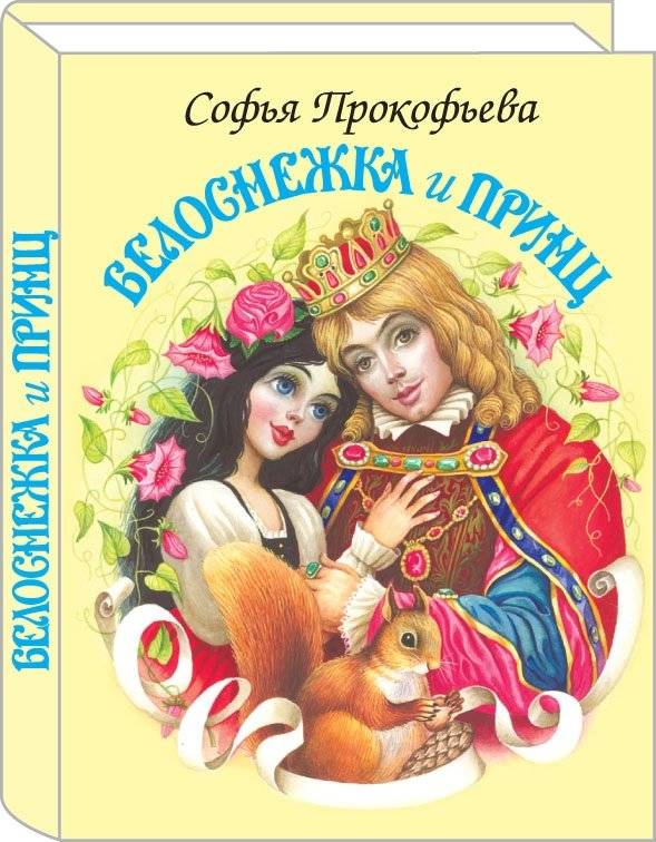 Белоснежка и принц | Snow White and the Prince