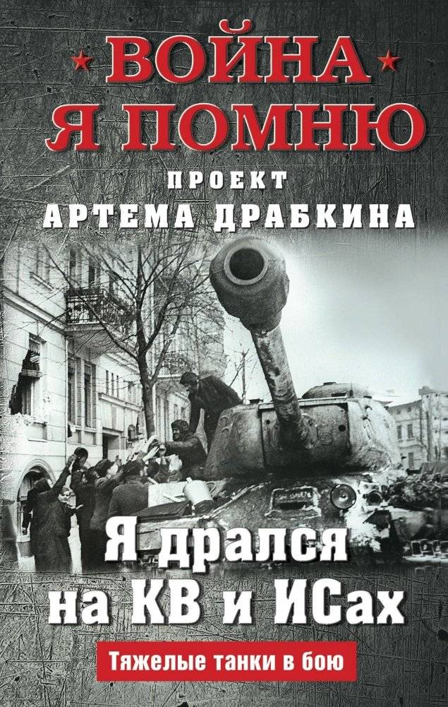 Я дрался на КВ и ИСах. Тяжелые танки в бою | I Fought on KV and IS Tanks: Heavy Tanks in Combat