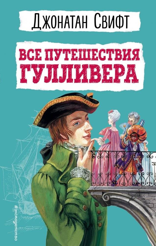 Все путешествия Гулливера | Gulliver's Travels
