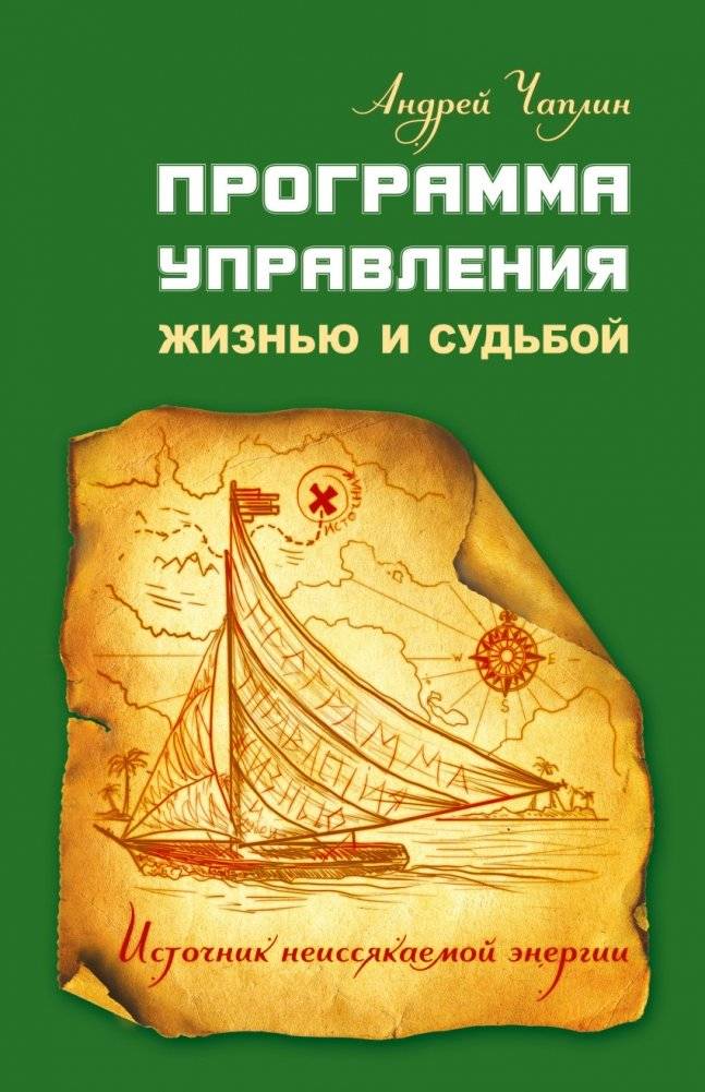 Программа управления жизнью и судьбой. Источник неиссякаемой энергии | Life and Destiny Management Program: Source of Endless Energy