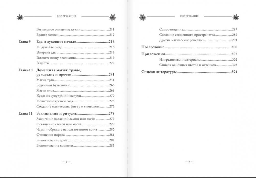 House Witch. Полный путеводитель по магическим практикам для защиты вашего дома, очищения пространства и восстановления сил фото книги 4