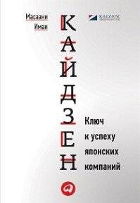 Кайдзен. Ключ к успеху японских компаний | Kaizen: The Key to Japanese Company Success