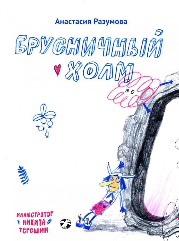Брусничный холм | Lingonberry Hill