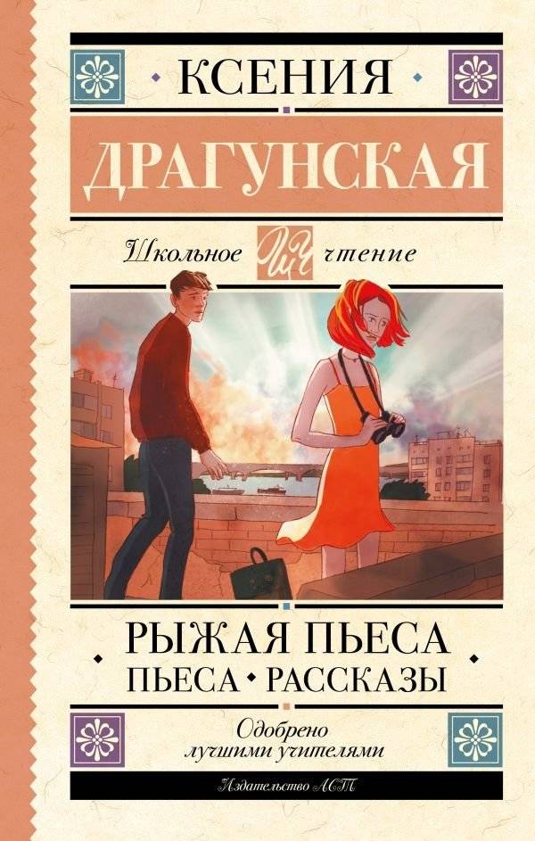 Рыжая пьеса. Пьеса. Рассказы | The Red Play. Play. Stories