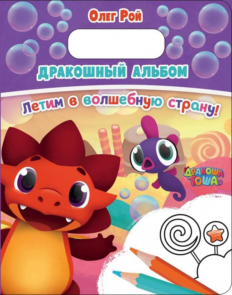 Дракошный альбом. Летим в волшебную страну! | Dragon Album: Flying to a Magical Land!