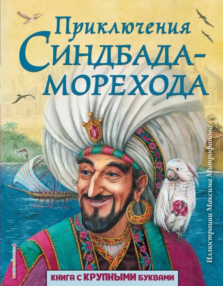 Приключения Синдбада-морехода | The Adventures of Sinbad the Sailor