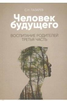Человек будущего. Воспитание родителей. Часть 3 | The Future Human. Parental Upbringing. Part 3